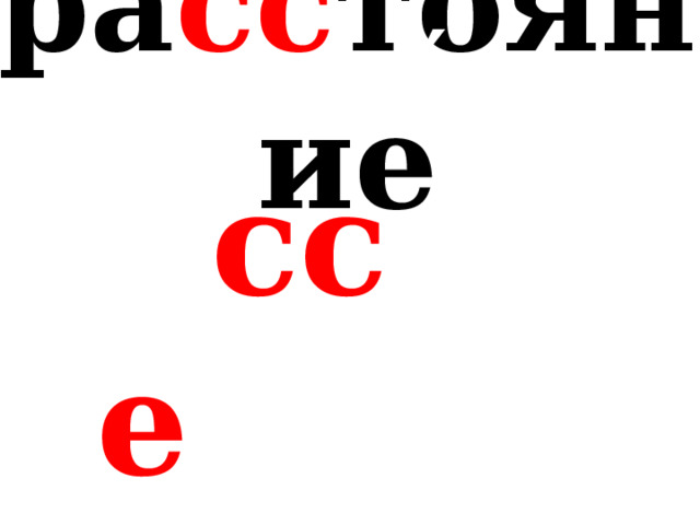 ′ ра сс тояние ′ ра сс каз ′ с е годня 