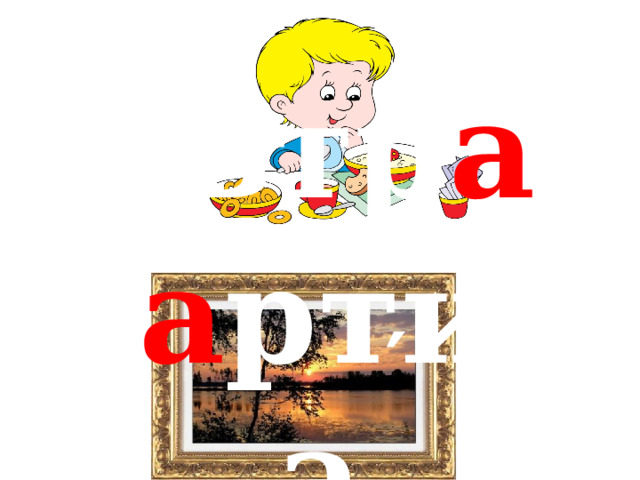 ′ завтр а к ′ к а ртина 
