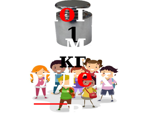 ′ кил о грамм 1 кг ′ колл е ктив 