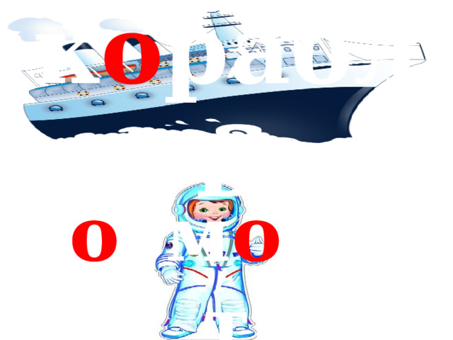 ′ к о рабль ′ к о см о навт 