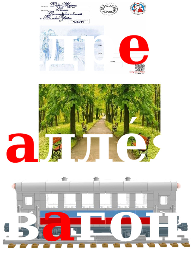 ′ адр е с ′ а ллея ′ в а гон 