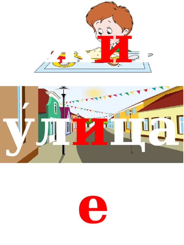 ′ уж и н ′ ул и ца ′ вч е ра  