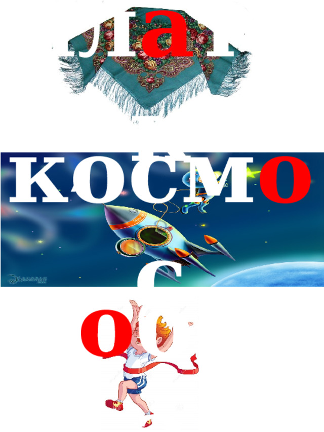 ′ пл а ток ′ косм о с ′ п о беда  