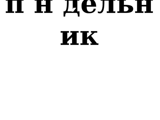 ′ п . н . дельник ′ пятн.ца ′ .днажды 