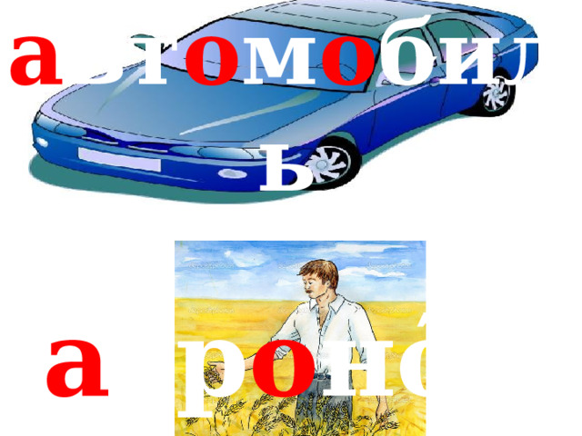 ′ а вт о м о биль ′ а гр о ном 