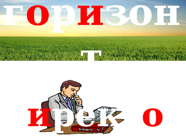 ′ г о р и зонт ′ д и рект о р 