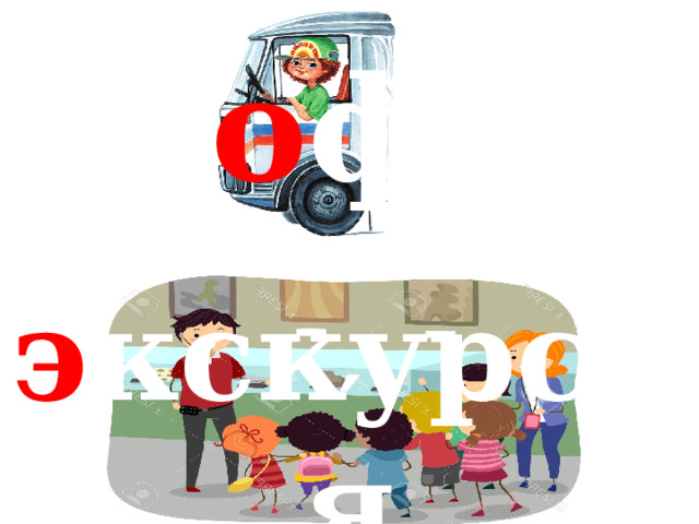 ш о фёр ′ э кскурсия 