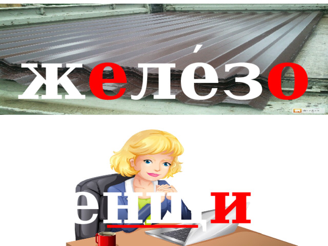 ′ ж е лез о ′ женщ и на 