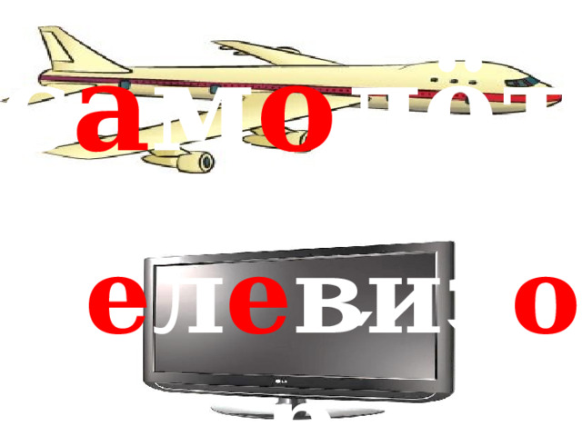 с а м о лёт ′ т е л е виз о р 