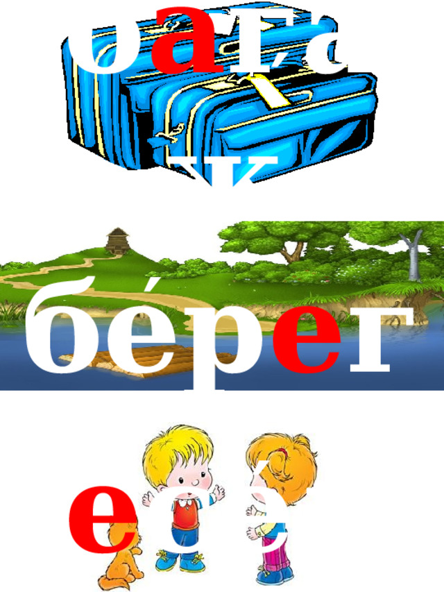 ′ б а гаж ′ бер е г ′ б е седа 