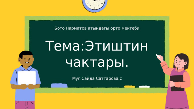 Бото Нарматов атындагы орто мектеби Тема:Этиштин чактары. Муг:Сайда Саттарова.с 