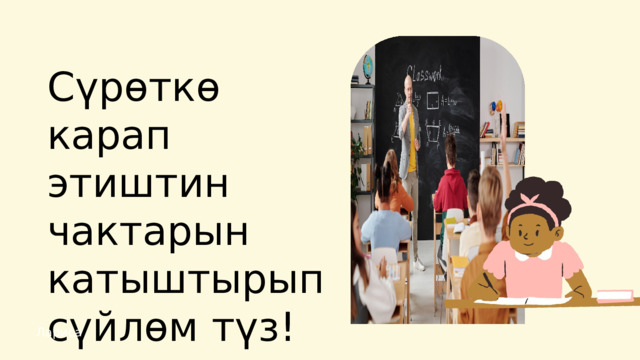 Сүрөткө карап этиштин чактарын катыштырып сүйлөм түз! Лариса 