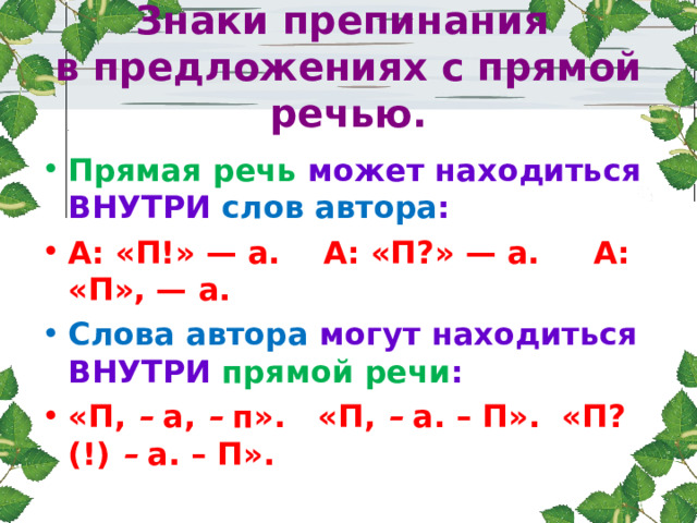 Знаки препинания  в предложениях с прямой речью. Прямая речь может находиться ВНУТРИ слов автора : А: «П!» — а. А: «П?» — а. А: «П», — а. Слова автора могут находиться ВНУТРИ прямой речи : «П, – а, – п». «П, – а. – П». «П?(!) – а. – П».     