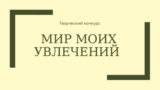 Творческий конкурс Мир моих увлечений 