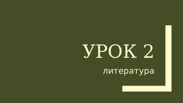 Урок 2 литература 