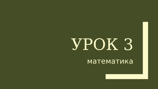 Урок 3 математика 