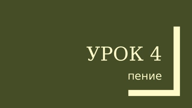 Урок 4 пение 