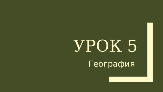 Урок 5 География 