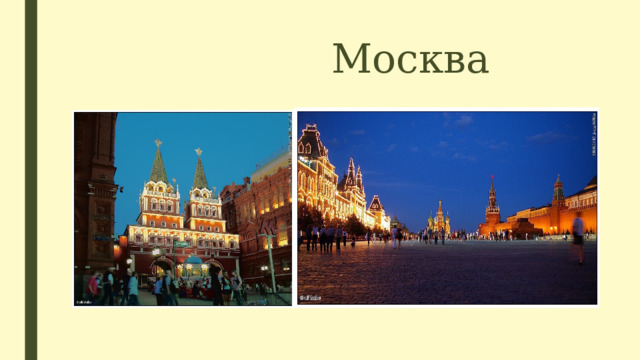  Москва 