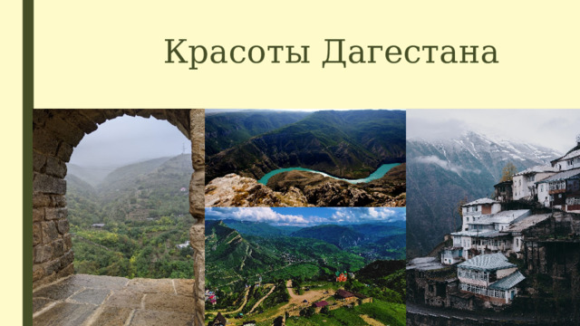  Красоты Дагестана 