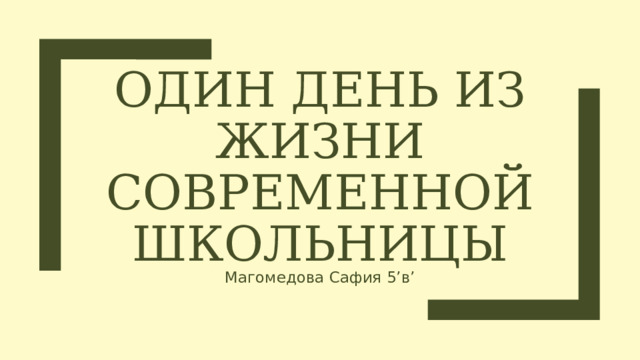 Один день из жизни современной школьницы Магомедова Сафия 5’в’ 