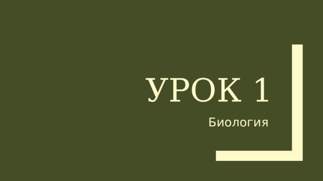 Урок 1 Биология 