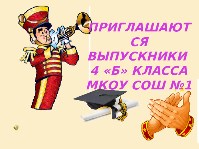  Приглашаются выпускники 4 «Б» класса МКОУ СОШ №1 