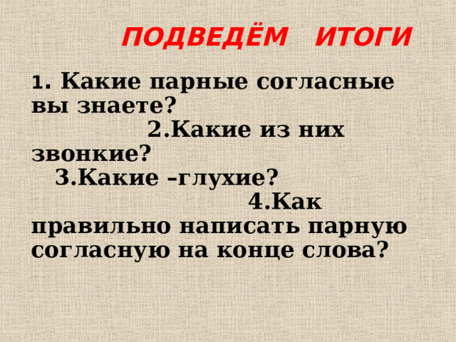 Презинтация "Парные согласные" 2 класс