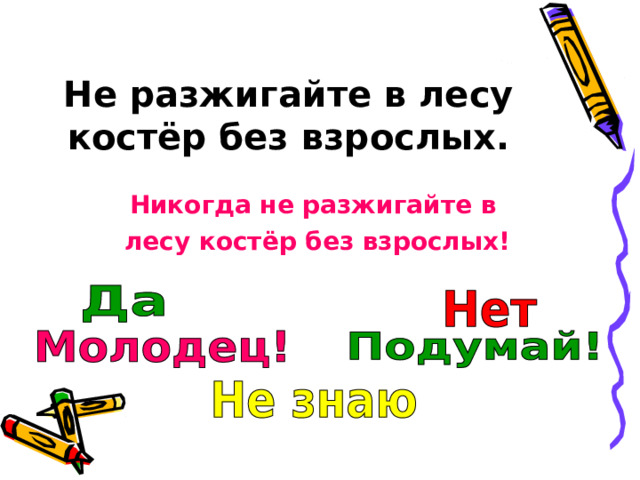 Не разжигайте в лесу костёр без взрослых. Никогда не разжигайте в лесу костёр без взрослых! 