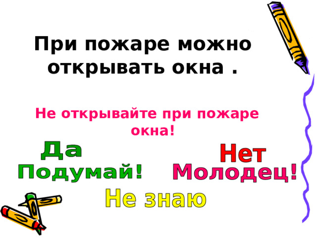 При пожаре можно открывать окна . Не открывайте при пожаре окна! 