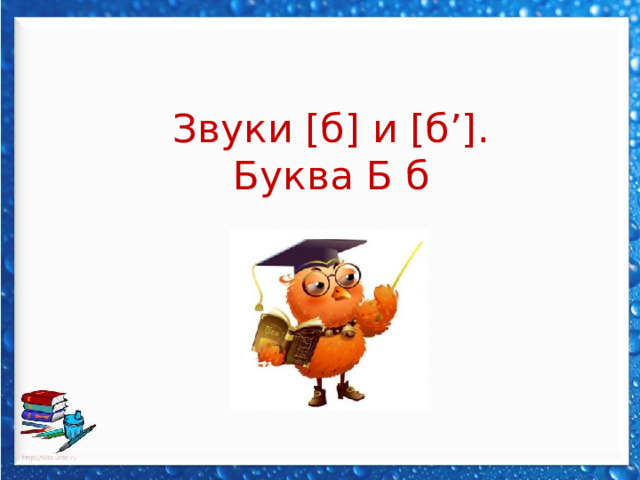 Звуки [б] и [б’].  Буква Б б 