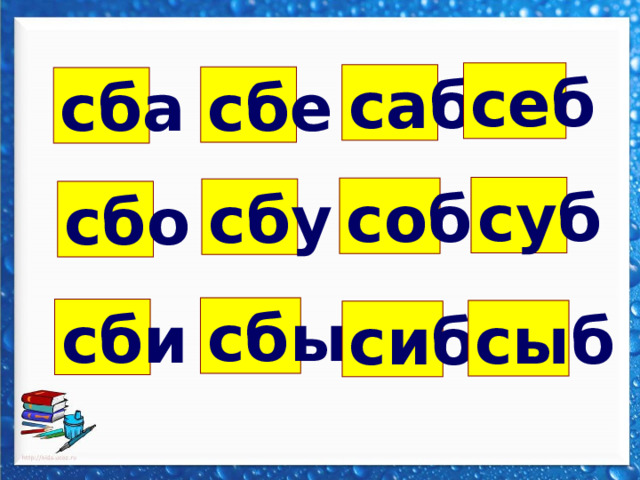 себ саб сбе сба суб соб сбу сбо сбы сби сыб сиб 