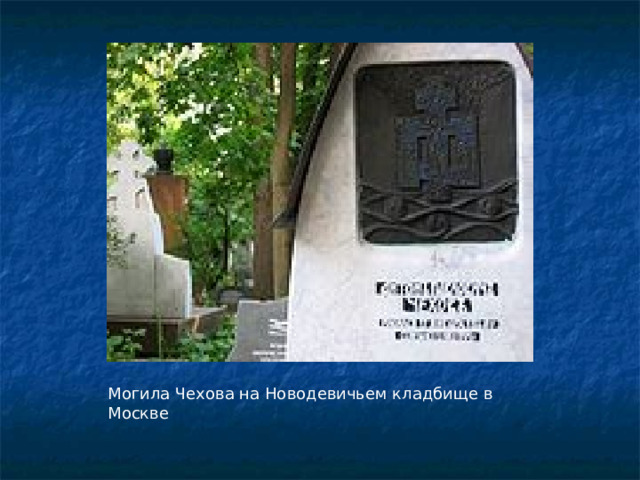 Могила Чехова на Новодевичьем кладбище в Москве 