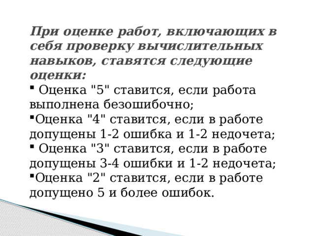 При оценке работ, включающих в себя проверку вычислительных навыков, ставятся следующие оценки:  Оценка 