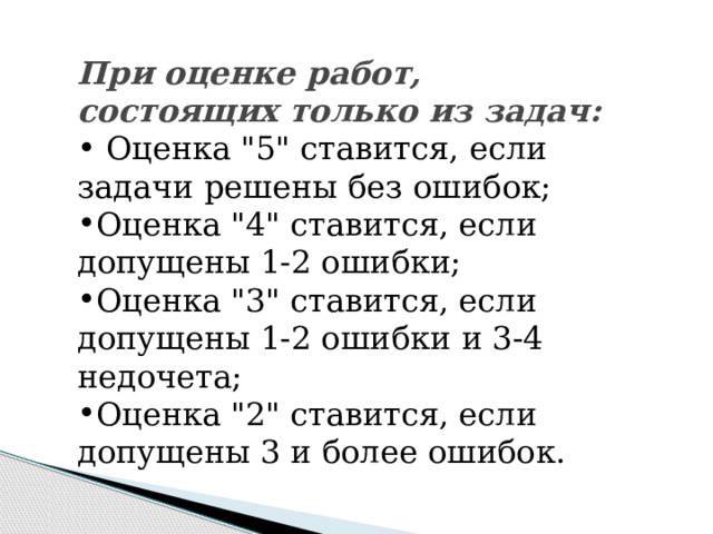 При оценке работ, состоящих только из задач:  Оценка 