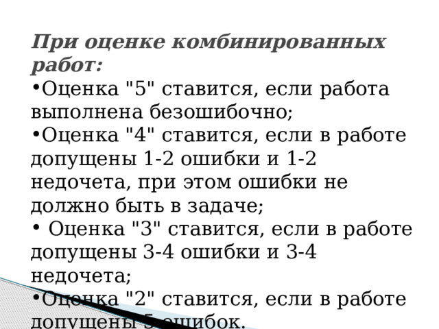 При оценке комбинированных работ: Оценка 