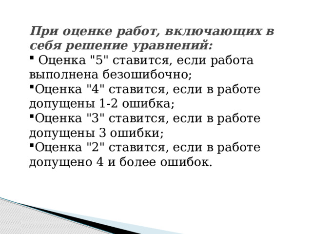 При оценке работ, включающих в себя решение уравнений:  Оценка 