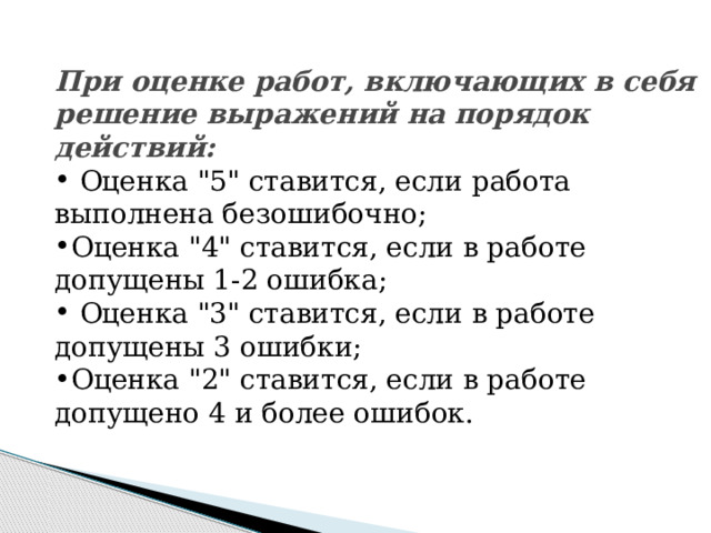 При оценке работ, включающих в себя решение выражений на порядок действий:  Оценка 