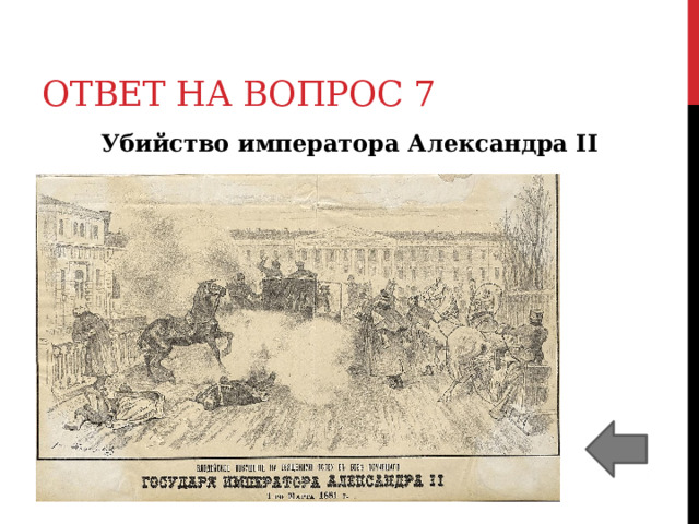 Ответ на вопрос 7 Убийство императора Александра II 