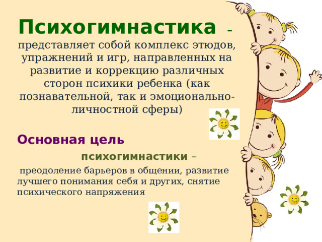 Психогимнастика