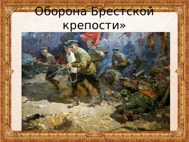 Оборона Брестской крепости» 