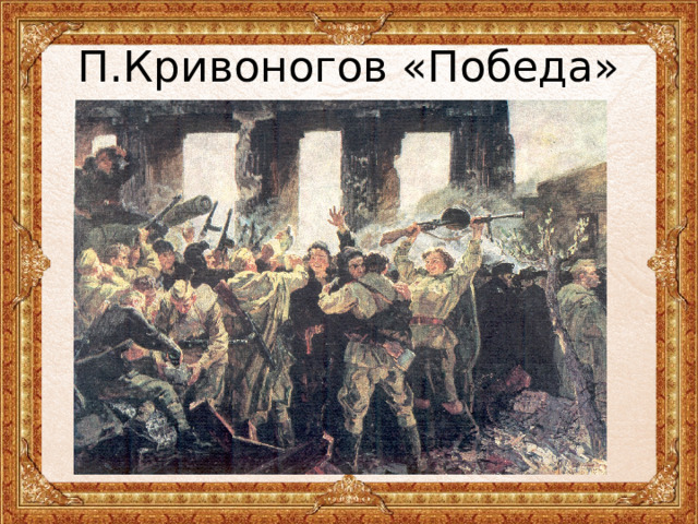 П.Кривоногов «Победа» 