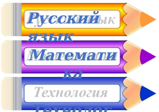 Русский  язык Математика  Технология X Русский  язык 