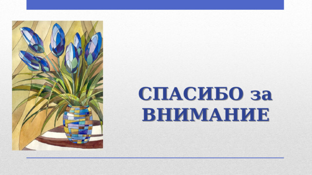 СПАСИБО за ВНИМАНИЕ 