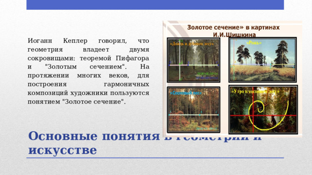 Иоганн Кеплер говорил, что геометрия владеет двумя сокровищами: теоремой Пифагора и 