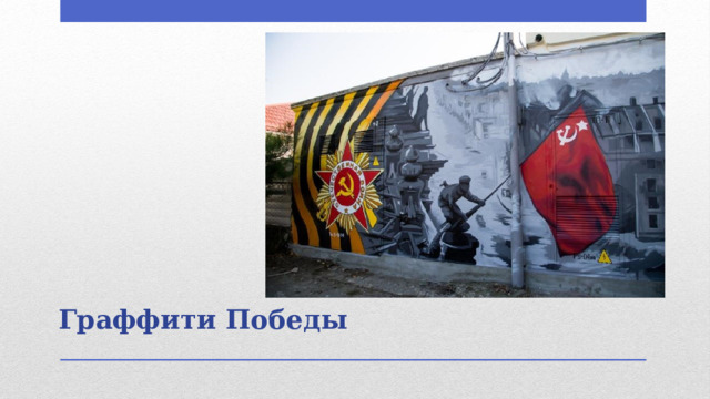 Граффити Победы   