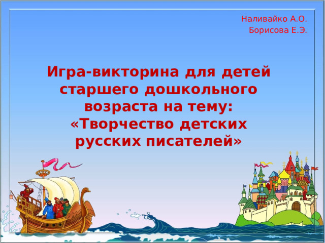  Наливайко А.О. Борисова Е.Э. Игра-викторина для детей старшего дошкольного возраста на тему: «Творчество детских русских писателей» 