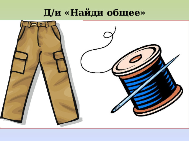 Д/и «Найди общее»   Назови рассказ 