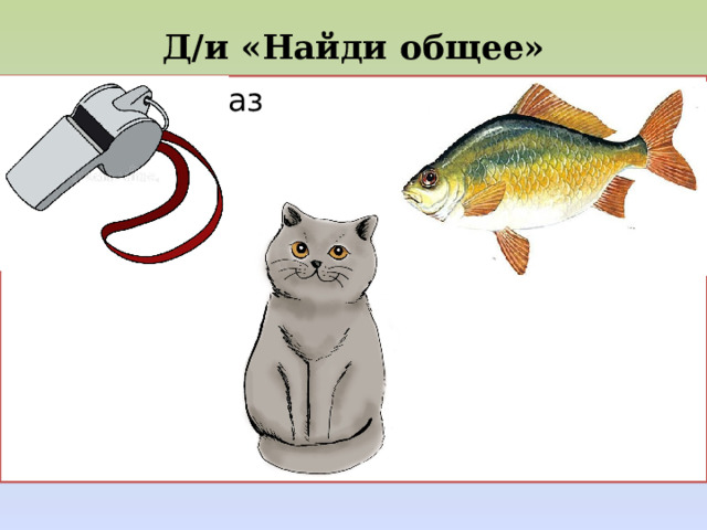 Д/и «Найди общее»   Назови рассказ 