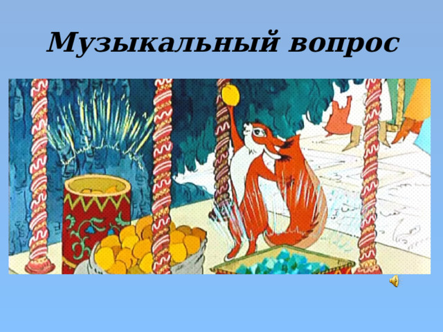 Музыкальный вопрос 